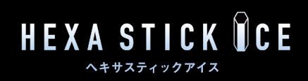 ヘキサスティックアイス