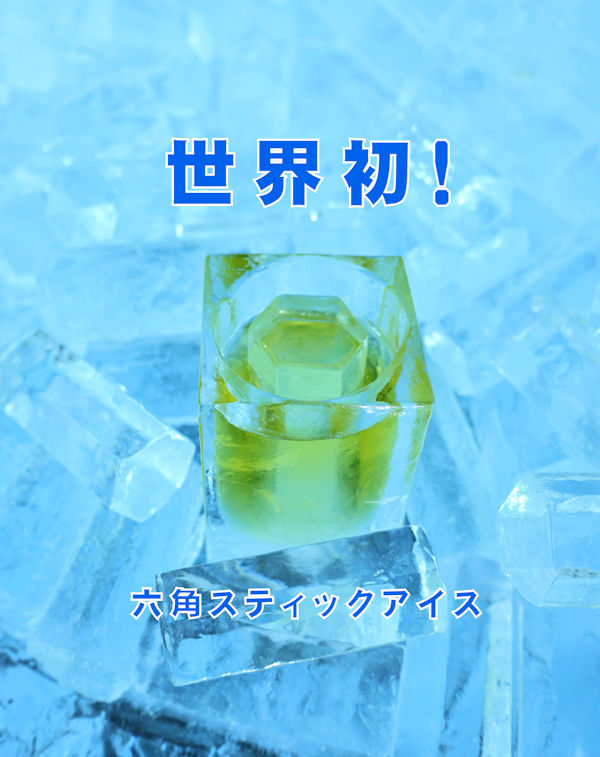 作品－六角柱の氷（HEXA STICK ICE）ヘキサスティックアイス製造プラント